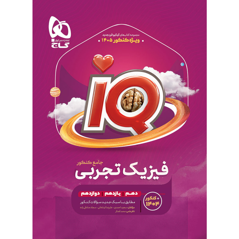 کتاب iQ فیزیک جامع تجربی ویژه کنکور 1405 اثر جمعی از نویسندگان انتشارات بین المللی گاج