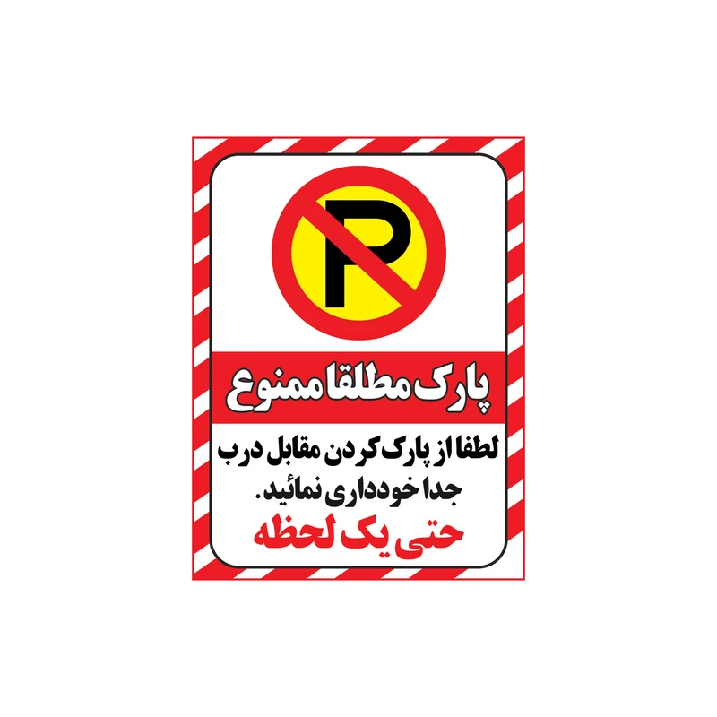 برچسب ایمنی طرح پارک ممنوع کد z2-2015 بسته 4 عددی