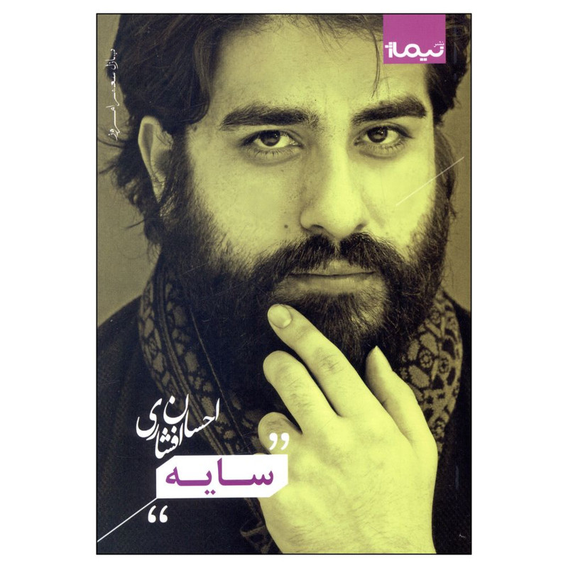 کتاب سایه اثر احسان افشاری نشر نیماژ
