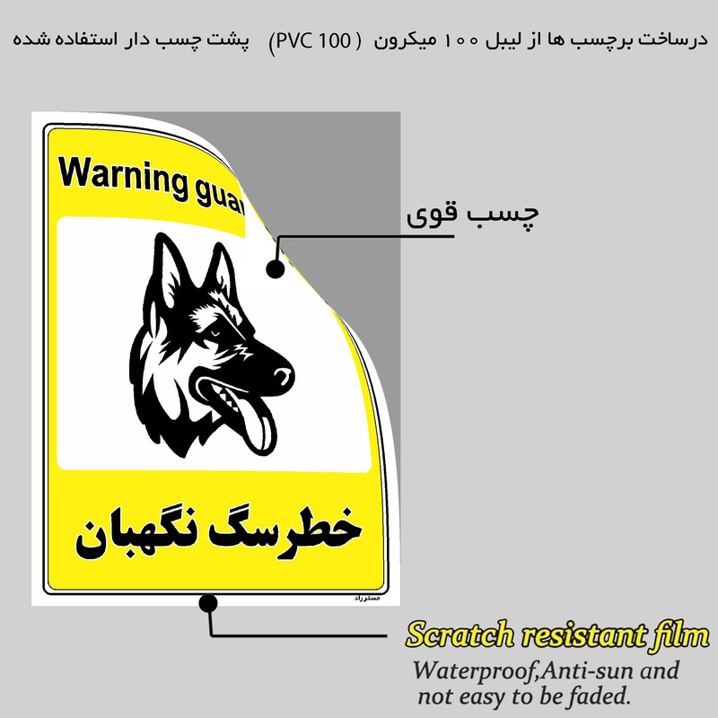 برچسب ایمنی مستر راد طرح خطر سگ نگهبان مدل HSE-OSHA-047 برچسب ایمنی مستر راد طرح خطر سگ نگهبان مدل HSE-OSHA-047