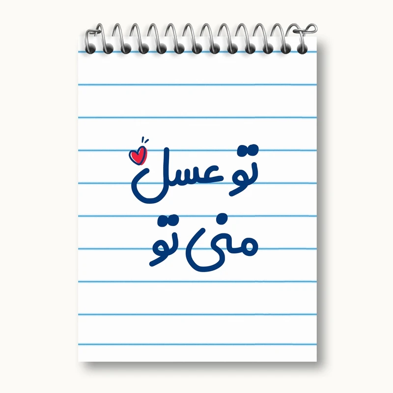 دفتر یادداشت 50 برگ خندالو مدل تو عسل منی تو کد 7887