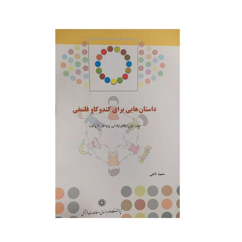 کتاب داستان هایی برای کندوکاو فلسفی اثر سعید ناجی نشرپژوهشگاه علوم‌انسانی و مطالعات‌فرهنگی جلد اول