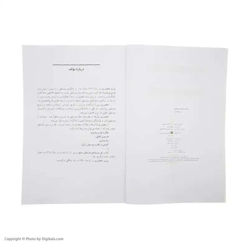 کتاب تئوری بنیادی موسیقی اثر پرویز منصوری نشر کارنامه