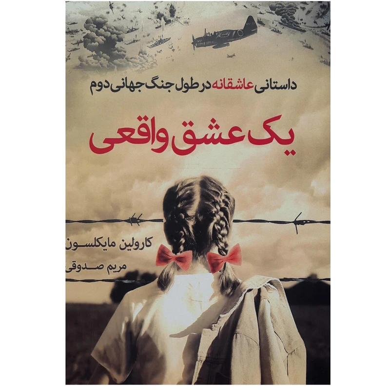 کتاب یک عشق واقعی اثر کارولین مایکلسون انتشارات اشجع