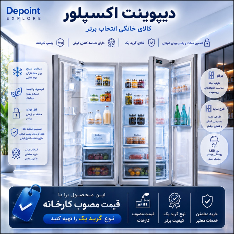 یخچال فریزر دوقلو 40 فوت دیپوینت مدل اکسپلور‌ NRD_NFD_DH_EXPLORE