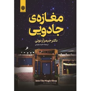 کتاب مغازه جادویی اثر جیمز آر دوتی انتشارات ارمغان گیلار