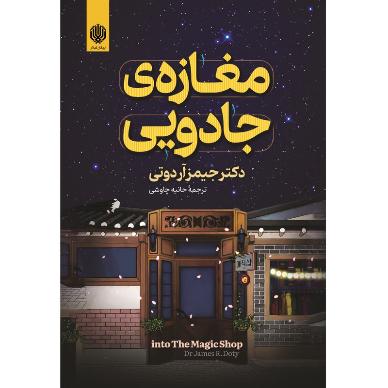 کتاب مغازه جادویی اثر جیمز آر دوتی انتشارات ارمغان گیلار