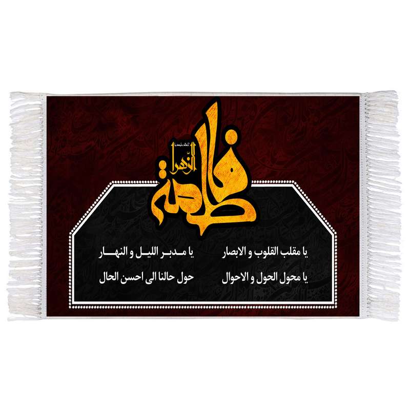 فرش ماشینی دیوارکوب اطلس آبی مدل فاطمه زهرا ویا مقلب القلوب والابصار یا مدبر اللیل و النهار T4486