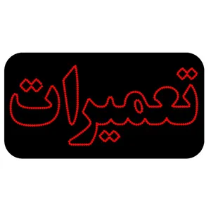 تابلو ال ای دی طرح تعمیرات کد 2034