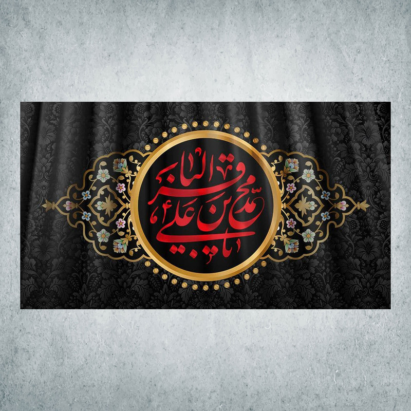 پرچم مدل شهادت امام باقر کد JB-06-250