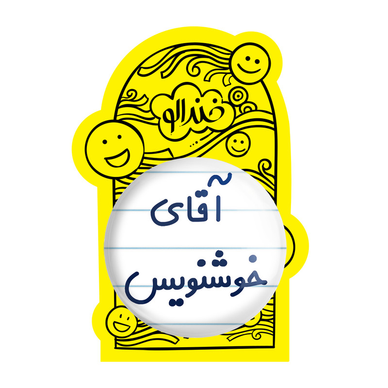 آینه جیبی خندالو مدل آقای خوشنویس کد 7757