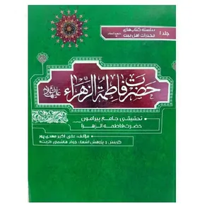 کتاب حضرت فاطمه زهرا (س) اثر علی اکبر مهدی پور انتشارات آرام دل