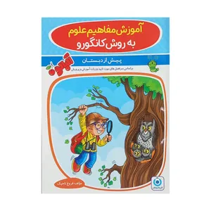 کتاب آموزش مفاهیم علوم به روش کانگورو پیش از دبستان اثر فروغ تاجیک انتشارات گامی تا فرزانگان