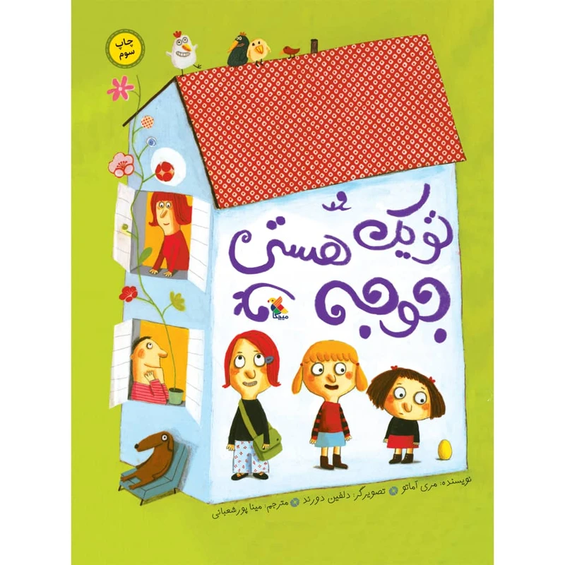 كتاب تو يك جوجه هستي اثر مري آماتو نشر ميچكا