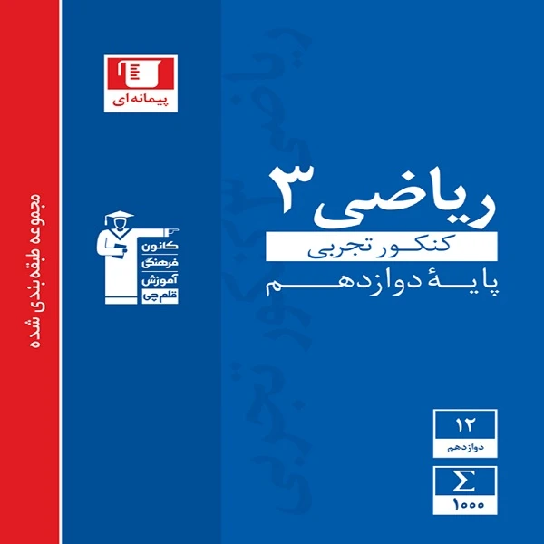 کتاب آبی ریاضی (3) دوازدهم تجربی اثر جمعی از نویسندگان انتشارات قلم چی