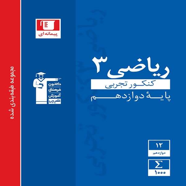 کتاب آبی ریاضی (3) دوازدهم تجربی اثر جمعی از نویسندگان انتشارات قلم چی