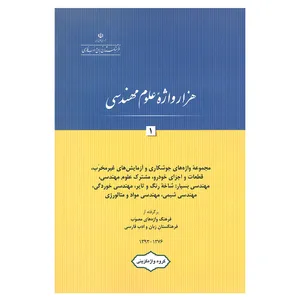 کتاب هزار واژه علوم مهندسی 1 اثر جمعی از نویسندگان  انتشارات فرهنگستان زبان و ادب فارسی