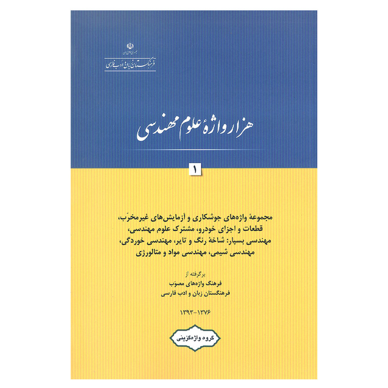 کتاب هزار واژه علوم مهندسی 1 اثر جمعی از نویسندگان  انتشارات فرهنگستان زبان و ادب فارسی