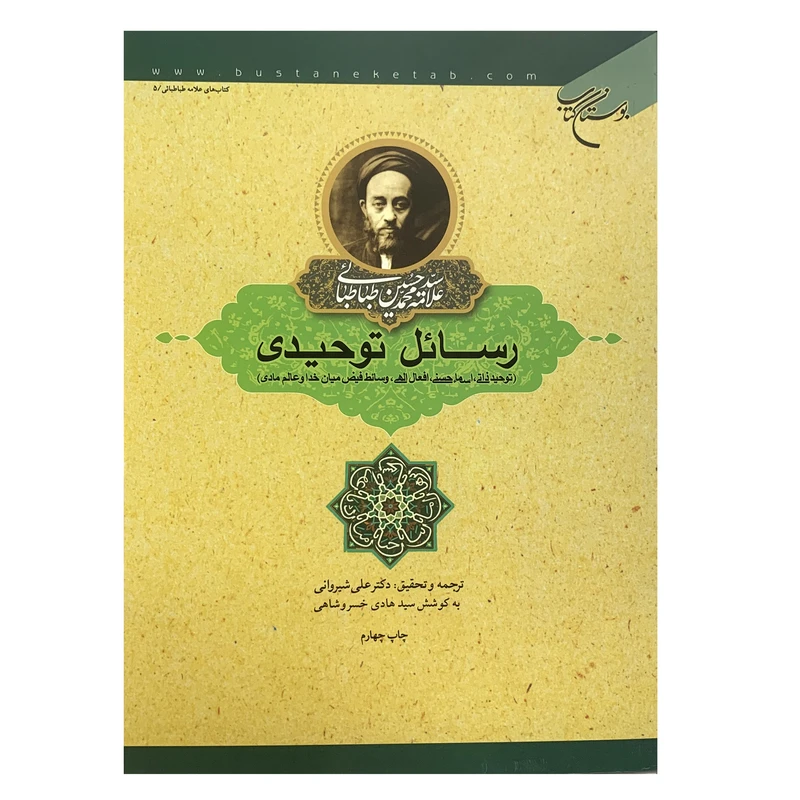 کتاب رسائل توحیدی اثر علامه سید محمد حسین طباطبائی انتشارات بوستان کتاب