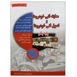 کتاب معاینه فنی خودروها و اصول فنی خودروها پایه یکم اثر مهندس سید محمود صافی نشر دانشگاهی فرهمند