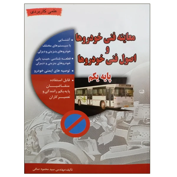 کتاب معاینه فنی خودروها و اصول فنی خودروها پایه یکم اثر مهندس سید محمود صافی نشر دانشگاهی فرهمند