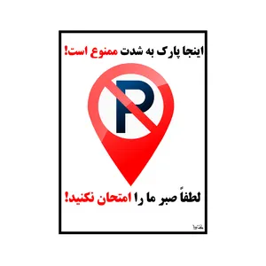 برچسب هشدار دهنده کایرا طرح اینجا پارک به شدت ممنوع است کد 02