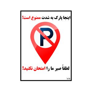 برچسب هشدار دهنده کایرا طرح اینجا پارک به شدت ممنوع است کد 02