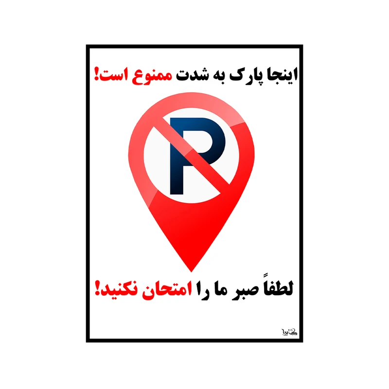 برچسب هشدار دهنده کایرا طرح اینجا پارک به شدت ممنوع است کد 02 برچسب هشدار دهنده کایرا طرح اینجا پارک به شدت ممنوع است کد 02