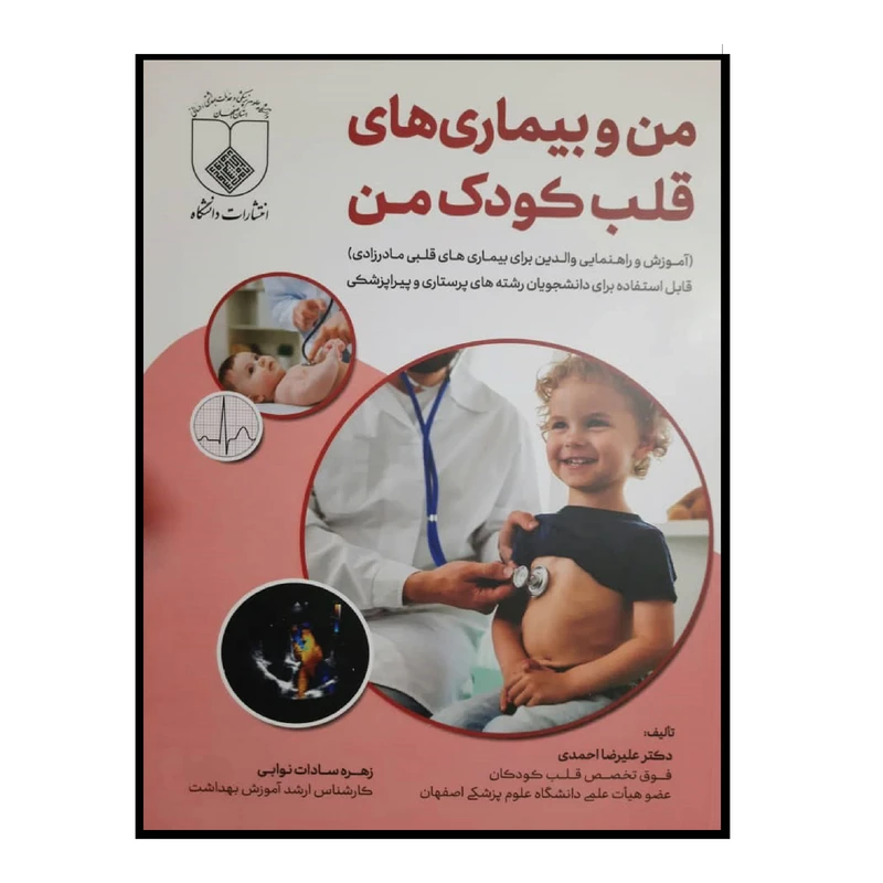 کتاب من و بیماری های قلب کودک من اثر دکتر علیرضا احمدی و زهره سادات نوابی انتشارات دانشگاه علوم پزشکی اصفهان