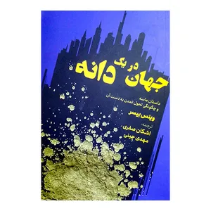 کتاب جهان در کی دانه اثر وینس بیسر انتشارات بامدادنو