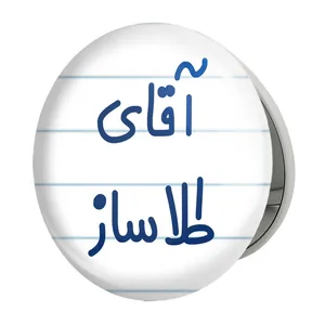 آینه جیبی خندالو طرح آقای طلاساز مدل تاشو کد 7783 