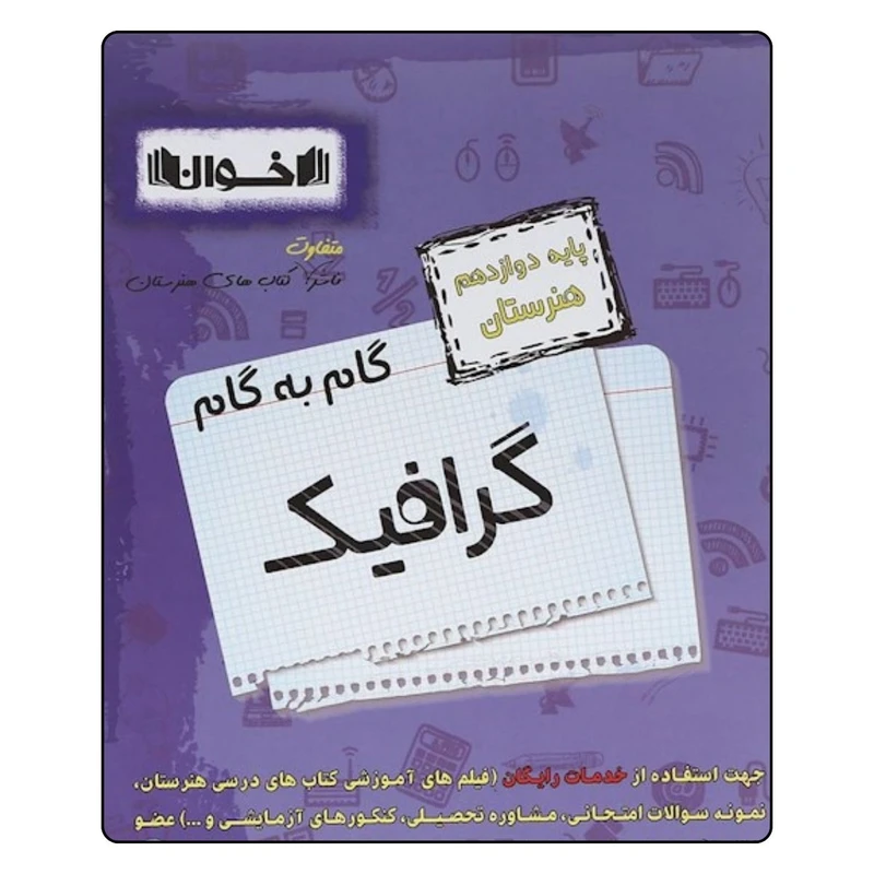 کتاب گام به گام گرافيک دوازدهم هنرستان اثر جمعی از نویسندگان انتشارات اخوان خراسانی
