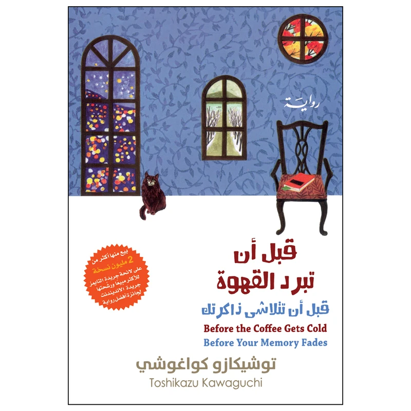 کتاب قبل ان تبرد القهوه 3 قبل ان تتلاشی ذاکرتک اثر توشیکازو کواغوشی انتشارات کتاب قاصدک