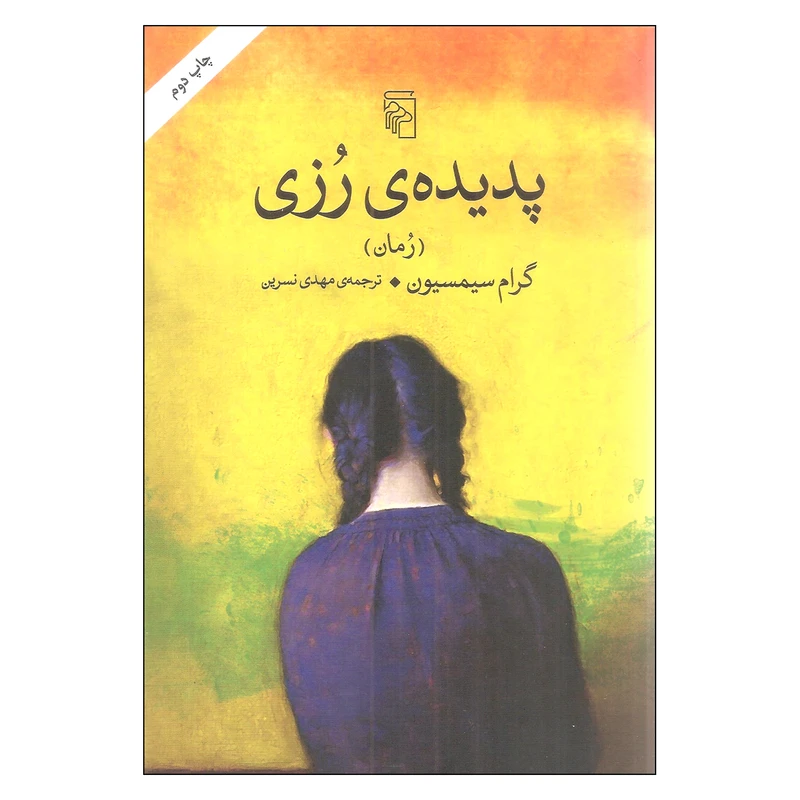 کتاب پدیده رزی اثر گرام سیمسیون نشر مرکز