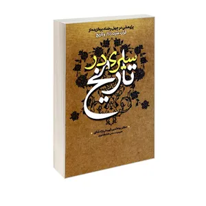 کتاب سیری در تاریخ اثر بهاءالدین قهرمانی نژاد شائق انتشارات الهدی