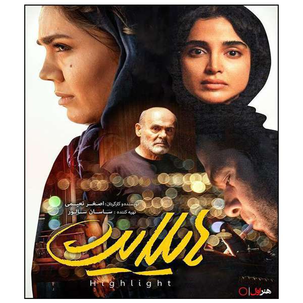 فیلم سینمایی هایلایت اثر اصغر نعیمی نشر هنر اول فیلم سینمایی هایلایت اثر اصغر نعیمی نشر هنر اول