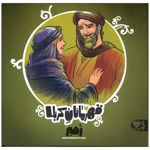 کتاب قهرمانان کربلا زهیر اثر منصوره مصطفی زاده انتشارات کتاب پارک