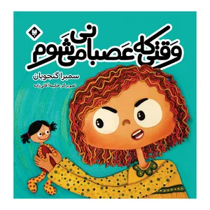 کتاب وقتی که عصبانی می شوم اثر سمیرا گنجویان نشر متخصصان