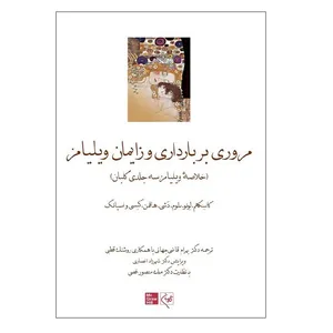 کتاب مروری بر بارداری و زایمان ویلیامز 2018 اثر بهرام قاضی جهانی انتشارات گلبان
