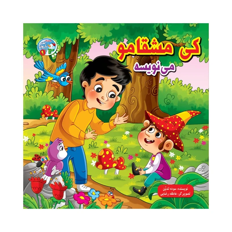کتاب کی مشقامو می نویسه اثر سوده تدین انتشارات آسمان علم