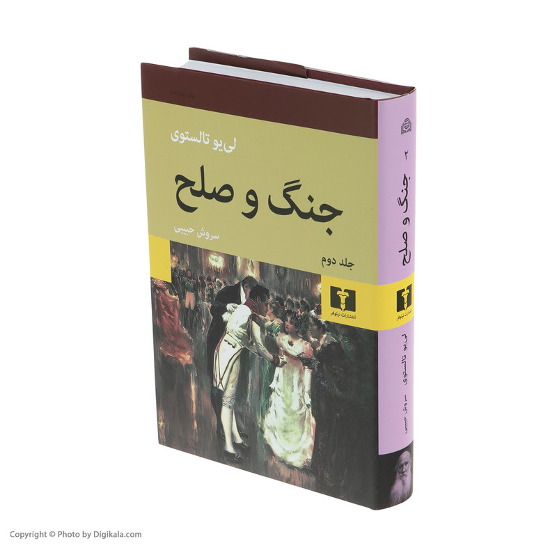 کتاب جنگ و صلح اثر لی یو تالستوی انتشارات نیلوفر دو جلدی