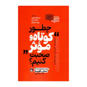 کتاب چطور کوتاه و موثر صحبت کنیم اثر جیم واندهی ترجمه یگانه چترایی انتشارات وهان