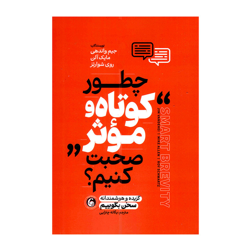 کتاب چطور کوتاه و موثر صحبت کنیم اثر جیم واندهی ترجمه یگانه چترایی انتشارات وهان
