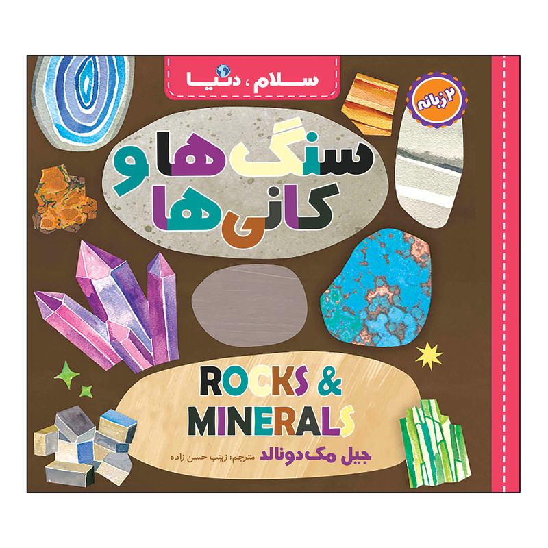 کتاب سلام، دنیا دو زبانه اثر جیل مک دونالد ترجمه زینب حسن زاده انتشارات آسمان علم 21 جلدی