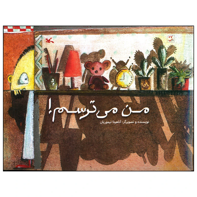 کتاب من می ترسم اثر آناهیتا تیموریان انتشارات کانون پرورش فکری کودکان و نوجوانان