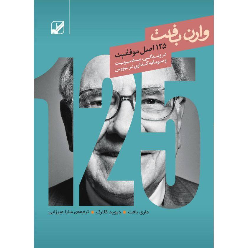 کتاب 125 اصل موفقیت وارن بافت اثر ماری بافت/دیوید کلارک نشر بنیاد فرهنگ زندگی