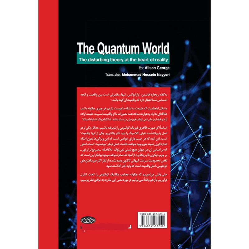 کتاب دنیای کوانتوم نظریهای آزاردهنده در قلب واقعیت اثر آلیسون جرج انتشارات سبزان کتاب دنیای کوانتوم نظریهای آزاردهنده در قلب واقعیت اثر آلیسون جرج انتشارات سبزان