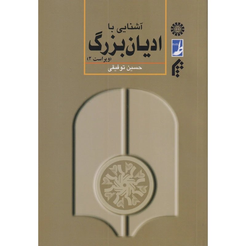 کتاب آشنایی با ادیان بزرگ اثر حسین توفیقی انتشارات کتاب طه