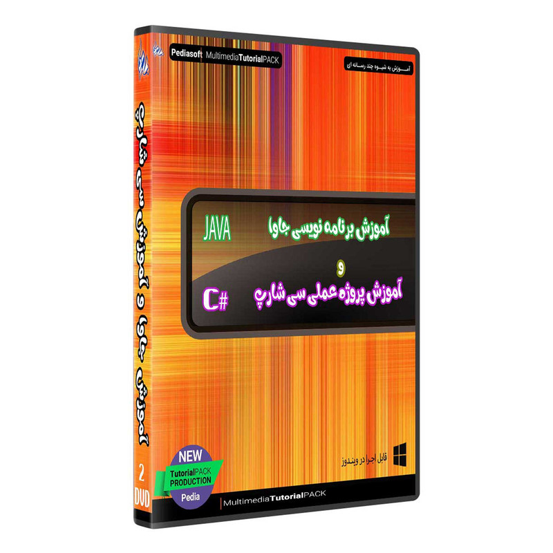 نرم افزار آموزش برنامه نویسی جاوا به همراه نرم افزار پروژه های عملی سی شارپ نشر پدیا مدل14