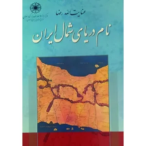 کتاب نام دریای شمال ایران اثر عنایت الله رضا انتشارات مرکز دائره المعارف بزرگ اسلامی
